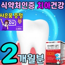 식약처 인증 구강 잇몸 뼈 영양제 칼슘 프로폴리스 비타민c 항산화 에좋은 음식 이빨 치아 건강 식품 이가 튼튼 인사 덴티 칼슘제 이 치아 탄탄 플러스 식약청 인정 입안 케어 관리, 60정, 1개