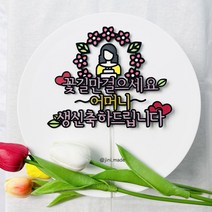 꽃길만걸으세요 환갑 칠순 팔순 화환 생신토퍼 생일 축하 기념일 이벤트토퍼 주문제작