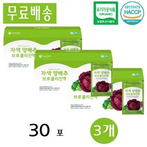 오가닉가든 국내산 제주 자색 빨간 적 양배추 브로콜리 진액 효능 90ml x 30포 3개