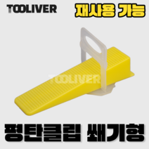 툴리버 평탄클립 쐐기 대형 바닥 타일공구 수평작업 레벨링 100개, 쐐기형