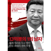 13억분의 1의 남자:황제 자리를 두고 벌인 인류 최대의 권력 투쟁, 레드스톤, 미네무라 겐지