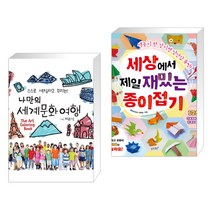 (서점추천) 나만의 세계문화여행 + 세상에서 제일 재밌는 종이접기 (전2권), 거인