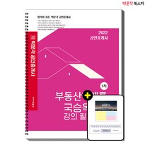 [23년도 신간 출시!!] <<구판/2022 부동산학개론 국승옥 샘의 강의필기노트