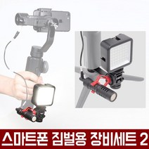 오토케 스마트폰 짐벌 추가장비세트2 스무스4 조명 마이크 BY-MM1 연결브라켓 미니삼각대 풀세트 지윤텍 페이유 휴대폰짐벌 짐볼 스마트폰촬영장비 개인방송 1인미디어 유튜브 아프리카티비, 짐벌 추가장비 세트