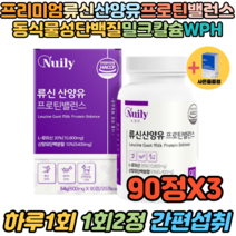 식약처인증 단백질 WPH 산양유단백질 밸런스 90정 X3 노인영양식 어르신선물 고단백음식 유청 MBP WPH WPI 락토페린 BCAA 몸보신음식 근육 뼈 단백질보충제 보조제
