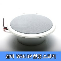[삼미스피커] [매립스피커] WSC-3P, 일반8옴