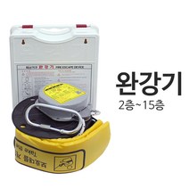 닥터파이어 2층~15층 비상탈출 피난기구 완강기 정식완강기, 1개, 완강기_12층