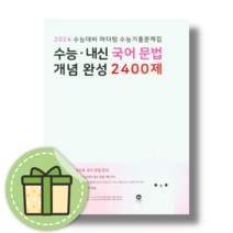마더텅 수능 내신 국어문법 개념완성 2400제 (2024수능대비) [오늘출발]