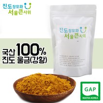 진도장모와 서울큰사위 진도울금 무농약 울금가루(강황가루) 울금 강황 100g, 1개