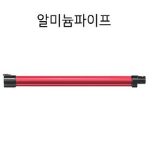 [디베아] 차이슨 무선청소기 부품모음 C17계열 알미늄파이프 (정품)