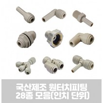 국산 제조 다용도 원터치 피팅 28종 정수기 부속품 인치 HPC-R TYPE, 1of4-R03