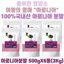 엄마애손 아로니아 분말 500gX6통(3Kg) 국내산100% 아로니아가루 안토시아닌 초크베리 킹스베리, 상세페이지 참조, 상세페이지 참조