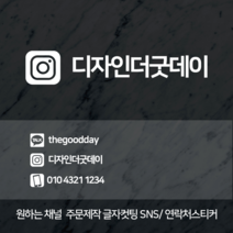 더굿데이 SNS스티커 주문제작 카톡 인스타 페이스북 밴드 메일 휴대폰 제작 매장 샵 홍보 인테리어 데코 글자 컷팅 시트지 스티커, 03인스타_컷팅스티커