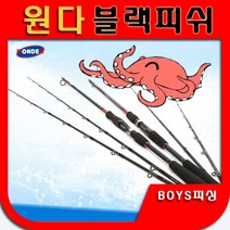 원다 블랙피쉬 문어낚시 바다루어대 다용도루어대 원다 블랙피쉬