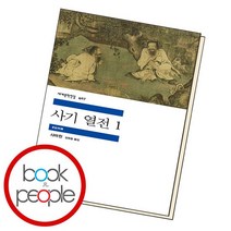 사기 열전 1 / 민음사, 없음
