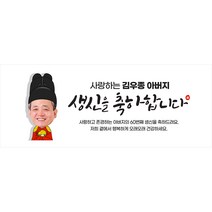 생신 환갑칠순팔순 A856 현수막제작 플랜카드 배너, 배너부착:큐방