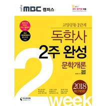 문학개론 2주 완성(독학사 교양공통 1단계)(2018), 지식과미래