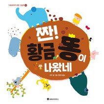 짠! 황금 똥이 나왔네, 바둑이하우스, 100세까지 튼튼 그림책