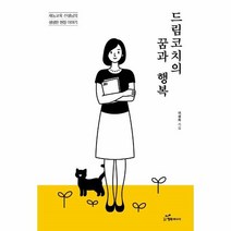 웅진북센 드림코치의 꿈과 행복 재능교육 선생님의 생생한 현장이야기, One color | One Size, 9791156029113