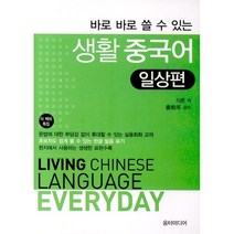 [움터미디어/이흔] 바로 바로 쓸 수 있는 생활 중국어 일상편 - 책 도서