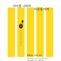 아이들 나라의 어른들 세계 + 미니수첩 증정, 박민영, 베르단디