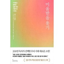 미움받을 용기 : 자유롭고 행복한 삶을 위한 아들러의 가르침, 도서