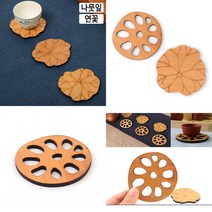 우드 티 코스터 1P 나무컵받침 나무컵받침대 전통차잔받침, 연꽃