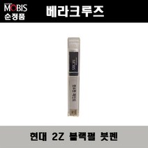 순정품 현대 베라크루즈 2Z 블랙펄 붓펜 자동차 도색 차량용 카페인트, 2Z 블랙펄 붓펜(모비스)