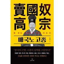 매국노 고종:한 번도 경험하지 못한 지도자, 와이즈맵, 박종인