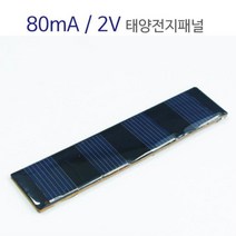 태양열 충전 80mA 2V 태양전지패널 태양열모듈 전지판