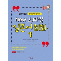 일본어뱅크 New 스타일 일본어 회화 1:원어민처럼 말하자!, 동양북스