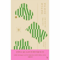 작은 목소리 빛나는 책장 도쿄 독립 서점 Title 이야기, 상품명