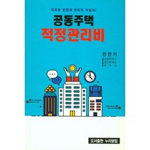 공동주택 적정관리비:아파트 운영과 관리의 지침서, 누리밝힘, 민만기 저