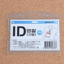 명찰비닐케이스 실습생명찰 비닐명찰케이스 가로10개, 가로