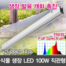 윤라이팅 19341 LED 식물생장등 보광조명 전파장 full spectrum 렌즈집중 직관형 100W led바 /LED식물성장/식물LED/농장조명/스마트팜/하훼농장/화원/다육이