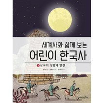 세계사와 함께 보는 어린이 한국사 3: 삼국의 성립과 발전, 내인생의책