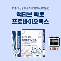 약한 불편한 잦은 장 소화 불량 장운동 촉진 에 좋은 맛있는 요구르트맛 분말 분말형 유산균 20억 투입 액티브 프로 바이오 틱스 아연, 1BOX(1개월분)
