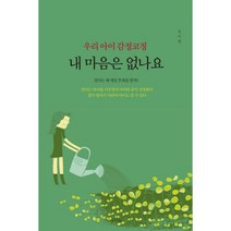 우리 아이 감정코칭 내 마음은 없나요