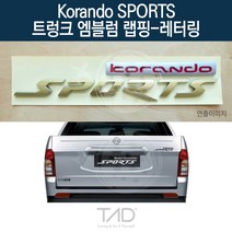 TaD 코란도스포츠 트렁크엠블럼 랩핑 레터링 Q150 스티커, 토파즈블루(전체엠블럼미포함)