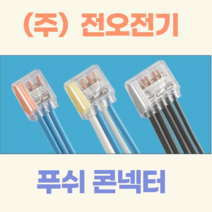 (주)전오전기 푸쉬콘넥터 푸쉬컨넥터 꽂음형콘넥터 전선콘넥터 2구 PC-252(500개입), PC-252(2구/500개입), 500개