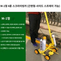 주차선 도색 기계 셀프 차선도색 안전선 주차라인 마킹 현장주차선 시공, M-1 단순 4륜