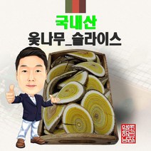 국내산 옻나무(슬라이스) 500g/300g/100g (경북 영천) 국산, 100g