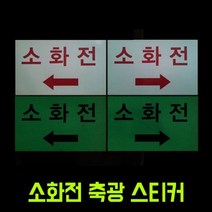 Wal그린_소화전안내스티커 표시 화살표 표지 축광 광고휘도_Wal그린, Wal그린-옵션_좌측