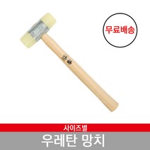 우레탄 망치 사이즈별 판매 헌터, 우레탄망치 50mm, 1개