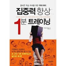 [개똥이네][중고-상] 집중력 향상 1분 트레이닝