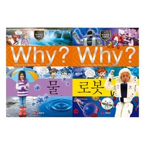 [예림당] Why 과학 21 22 세트 (전2권) 물 로봇 - 초등과학학습만화시리즈