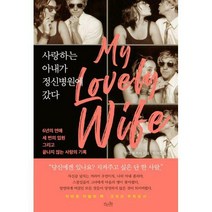 걷는나무 - 사랑하는 아내가 정신병원에 갔다