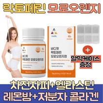 모로오렌지 락토페린 장용성 바디핏 1통 모로실 락토패린 차전자피 엘라스틴 콜라겐 식약처인증 추천