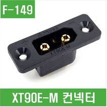 e홈메이드클럽(F-149) XT90E-M 컨넥터