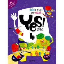 교과서와 함께하는 융복합예술교육 Yes! 4